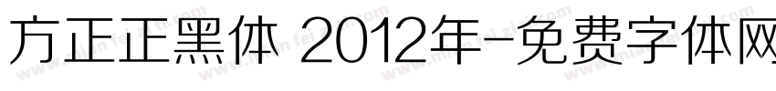 方正正黑体 2012年字体转换